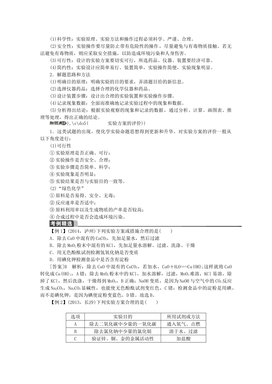 【聚焦中考】（教师用书）陕西省2015中考化学总复习 第一轮 第19讲 实验方案的设计与评价教案_第2页
