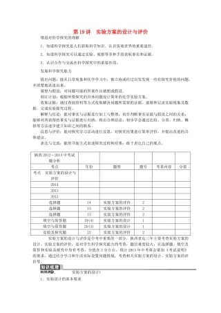 【聚焦中考】（教师用书）陕西省2015中考化学总复习 第一轮 第19讲 实验方案的设计与评价教案
