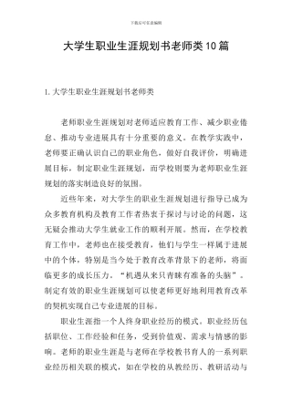 大学生职业生涯规划书教师类10篇