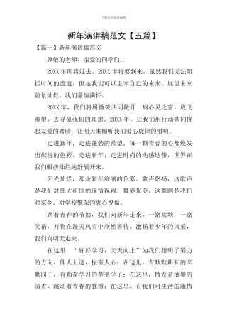 新年演讲稿范文