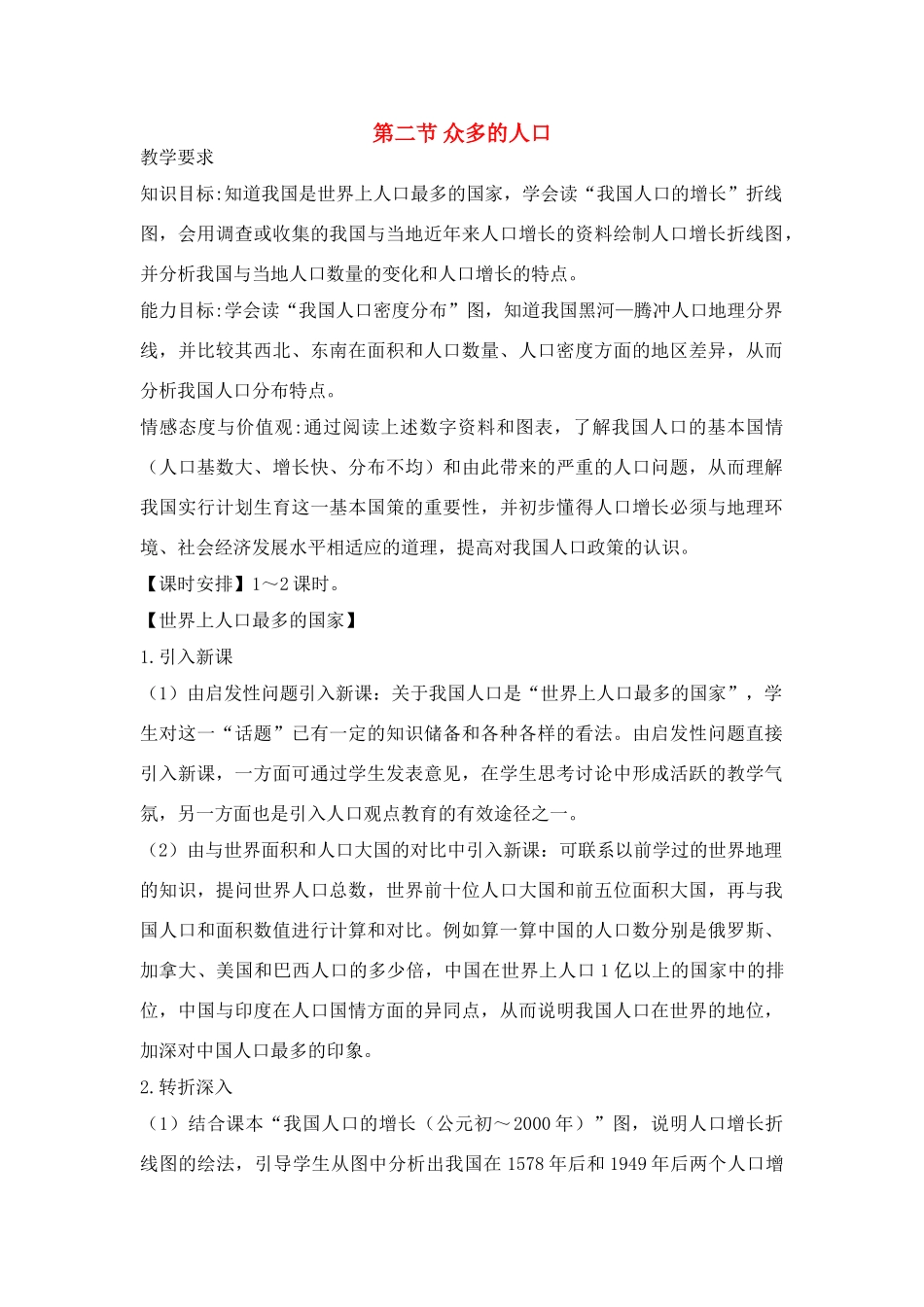 七年级地理上册：第二章第二节 众多的人口（学案）中图版_第1页