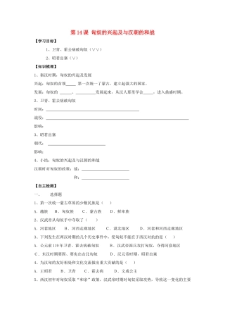 七年级历史上册：第14课 匈奴的兴起及与汉朝的和战学案（人教新课标）