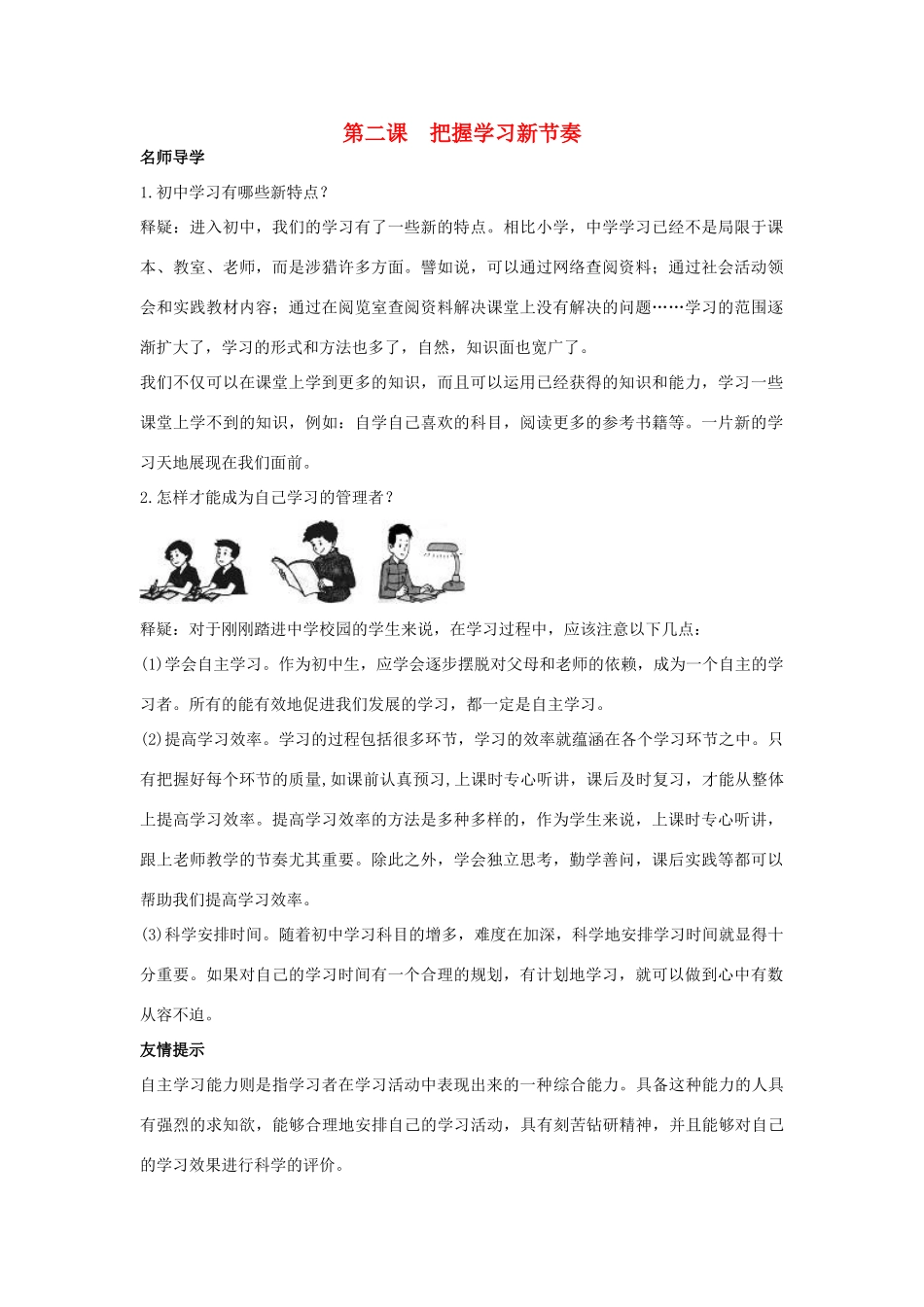 七年级政治上册 第二课把握学习新节奏学案 人教新课标版_第1页