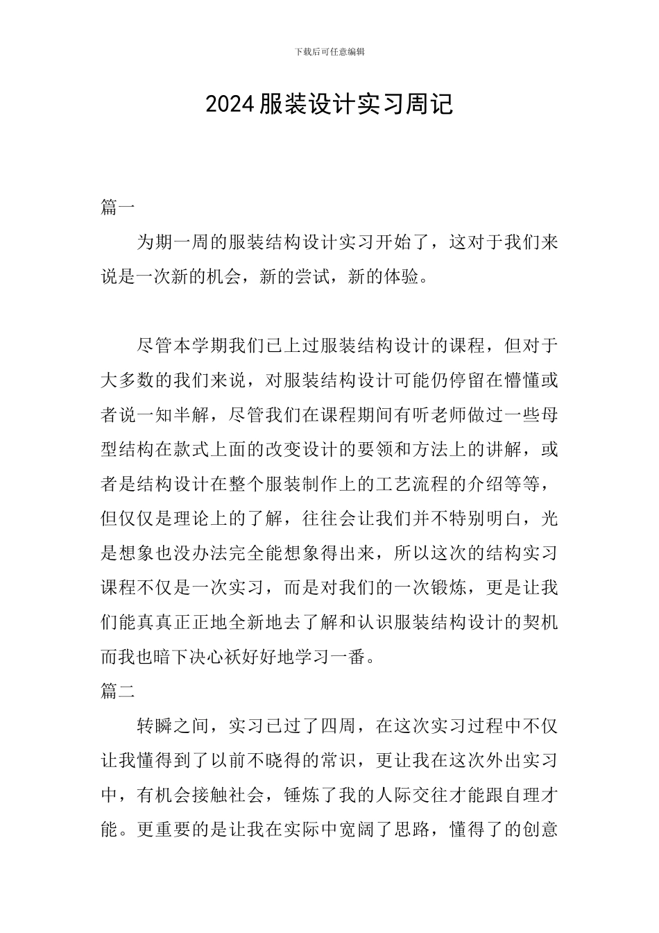 2024服装设计实习周记_第1页