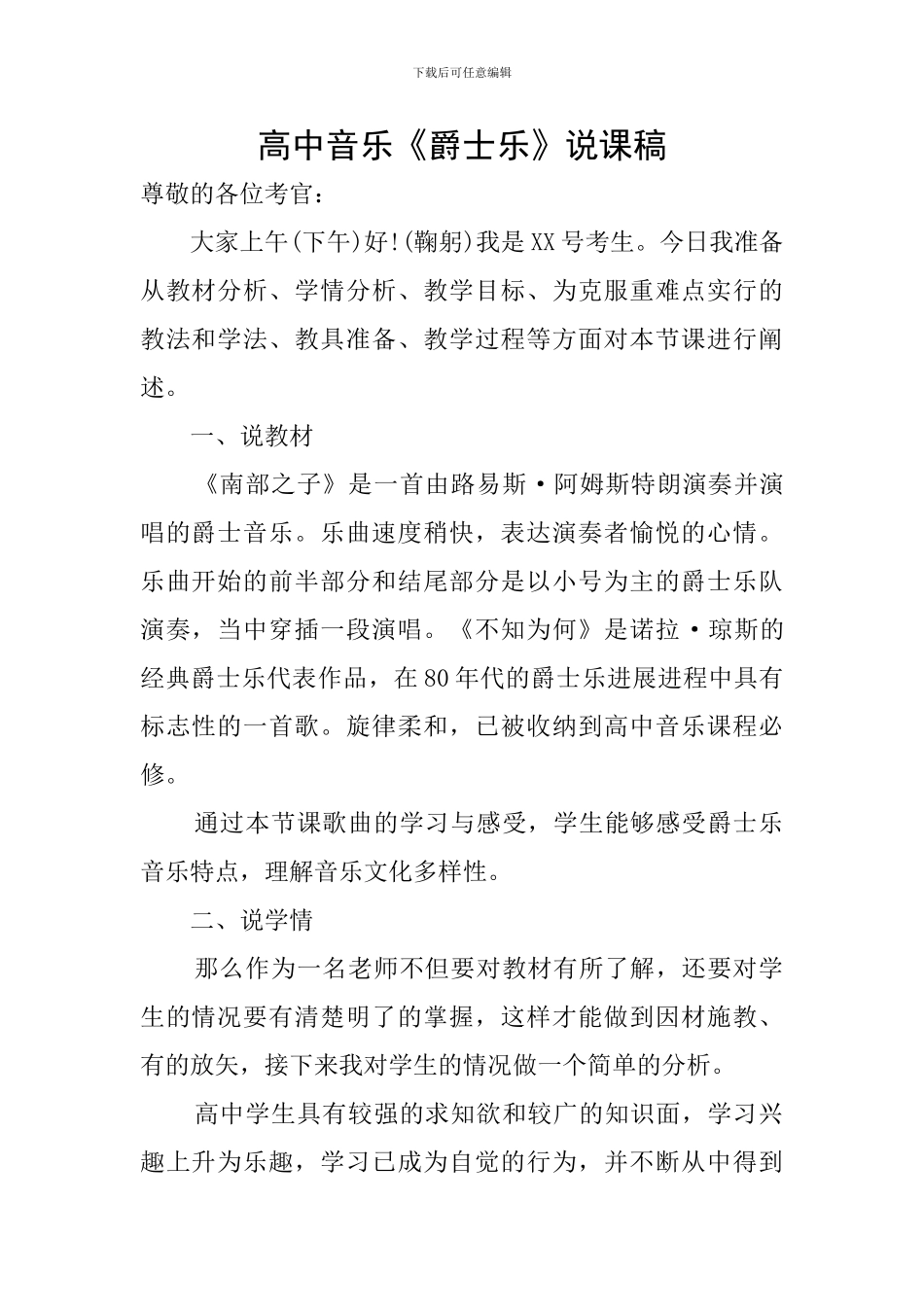 高中音乐《爵士乐》说课稿_第1页