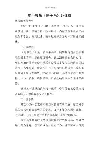 高中音乐《爵士乐》说课稿