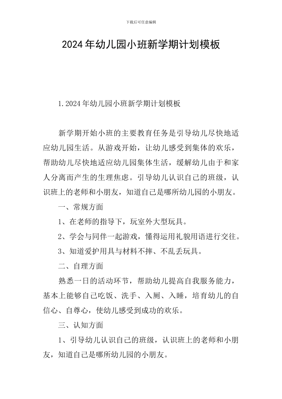 2024年幼儿园小班新学期计划模板_第1页