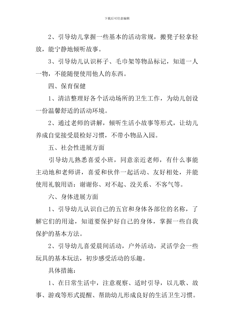 2024年幼儿园小班新学期计划模板_第2页