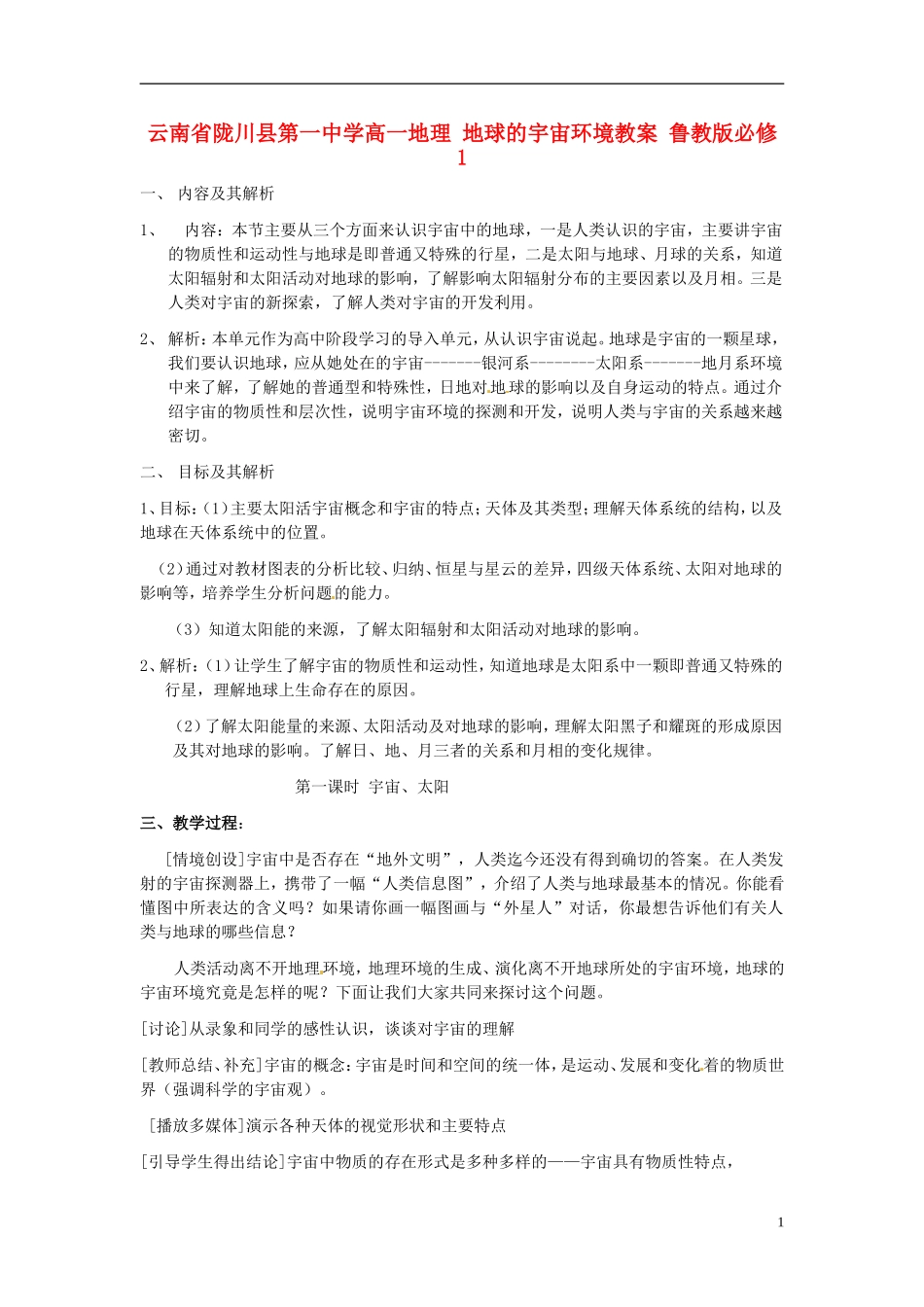 云南省陇川县第一中学高中地理 地球的宇宙环境教案 鲁教版必修1_第1页