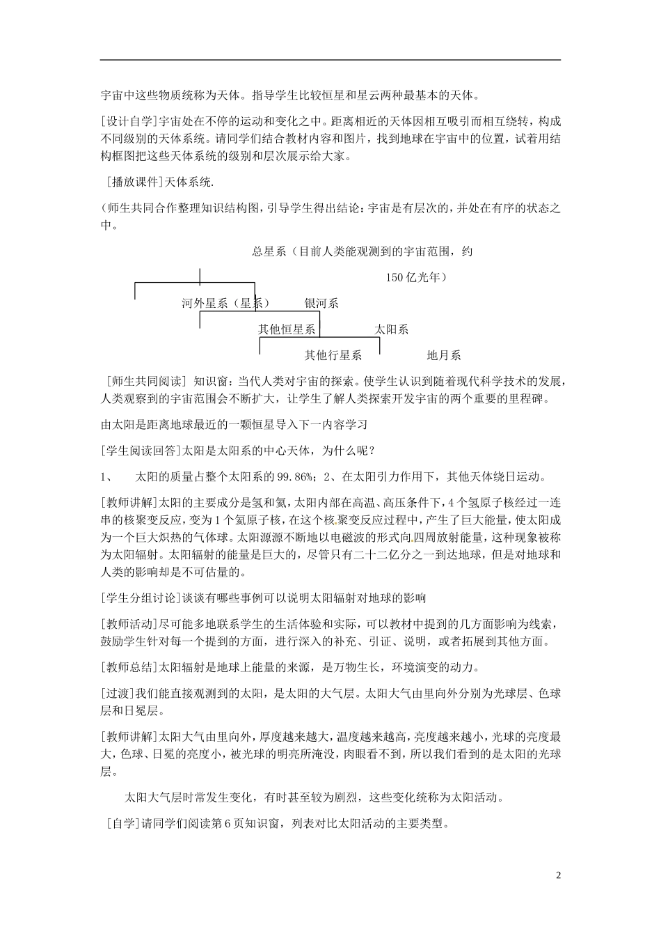 云南省陇川县第一中学高中地理 地球的宇宙环境教案 鲁教版必修1_第2页