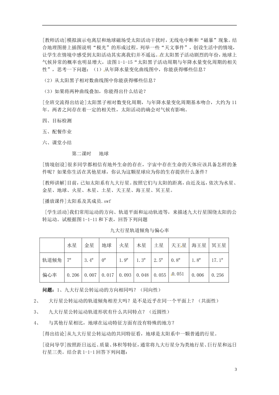 云南省陇川县第一中学高中地理 地球的宇宙环境教案 鲁教版必修1_第3页