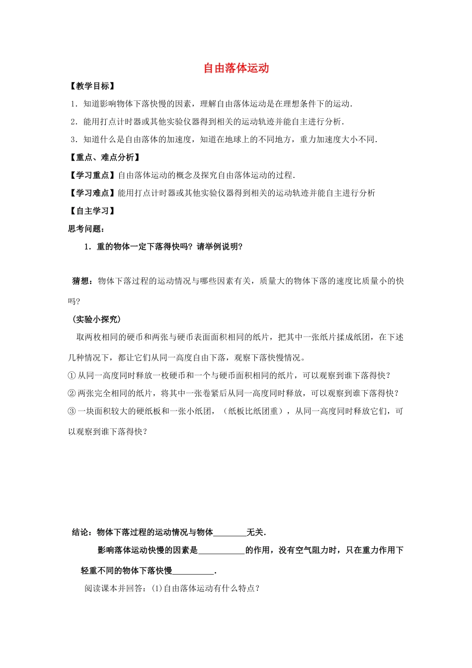 高中物理 自由落体运动教学设计 新人教版必修1-新人教版高一必修1物理教案_第1页
