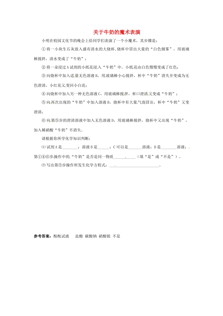 中考化学热点小题 关于牛奶的魔术表演_第1页