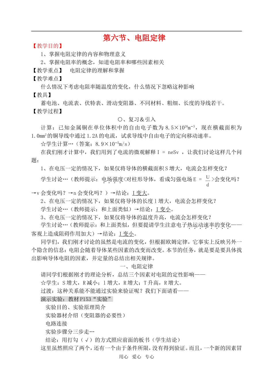 高中物理2.6电阻定律教案1 人教版选修3-1_第1页