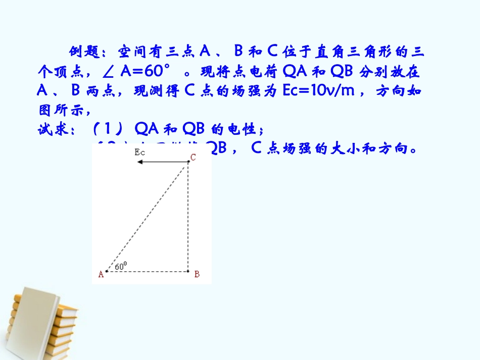 高中物理 静电场单元复习教案 新人教版选修3-1_第3页
