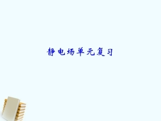 高中物理 静电场单元复习教案 新人教版选修3-1