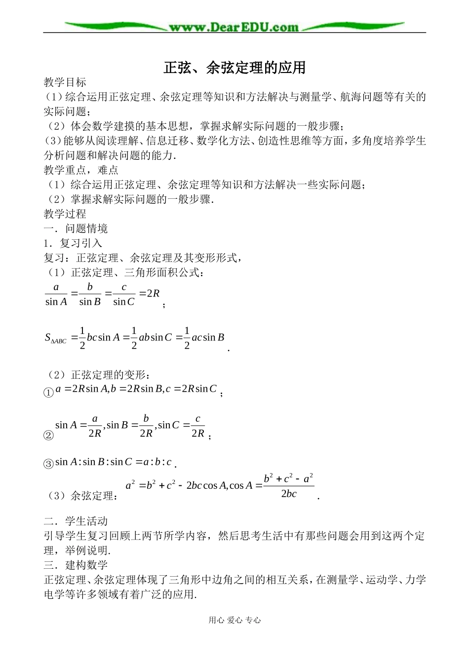 苏教版高中数学必修5正弦、余弦定理的应用1_第1页
