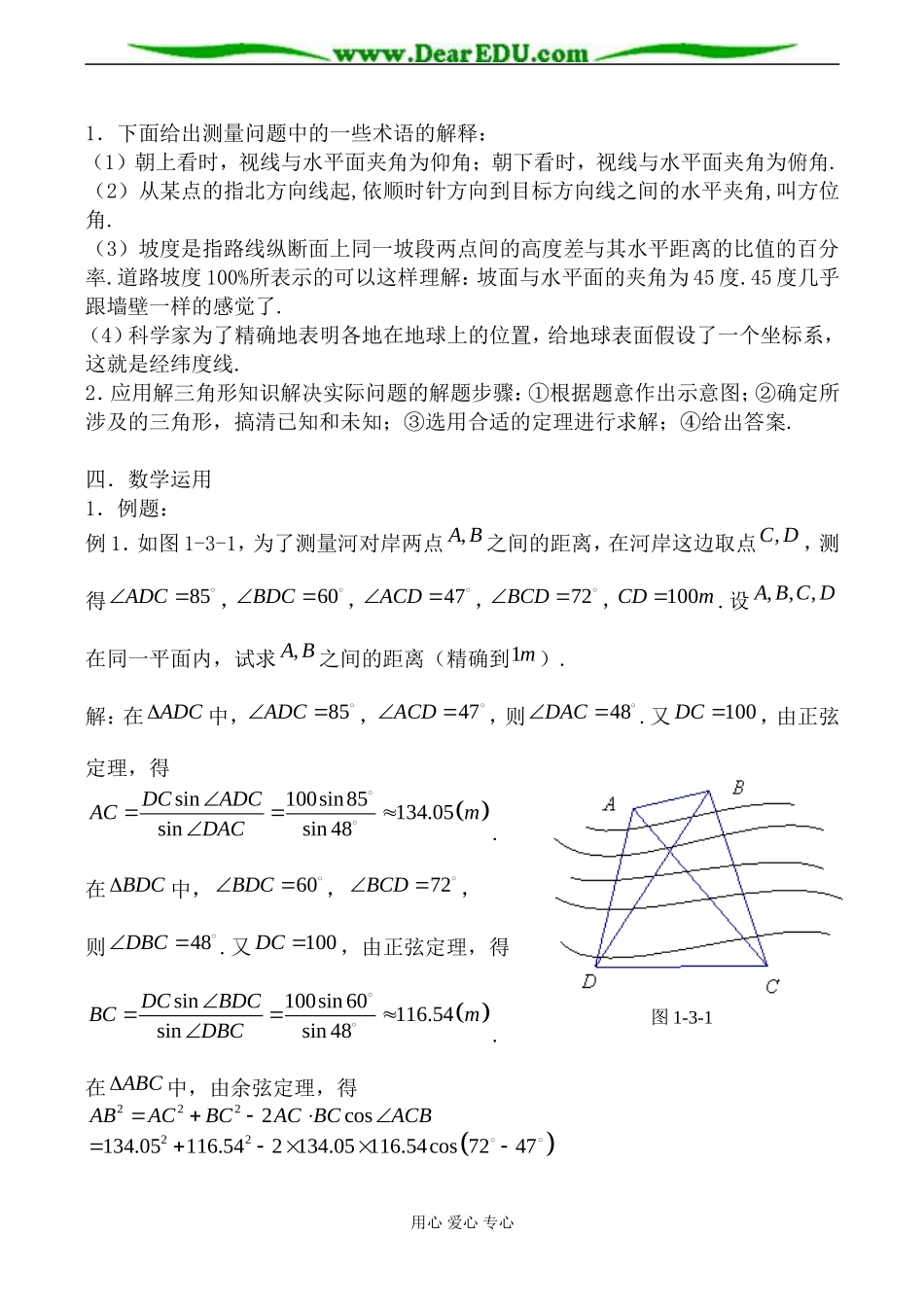 苏教版高中数学必修5正弦、余弦定理的应用1_第2页