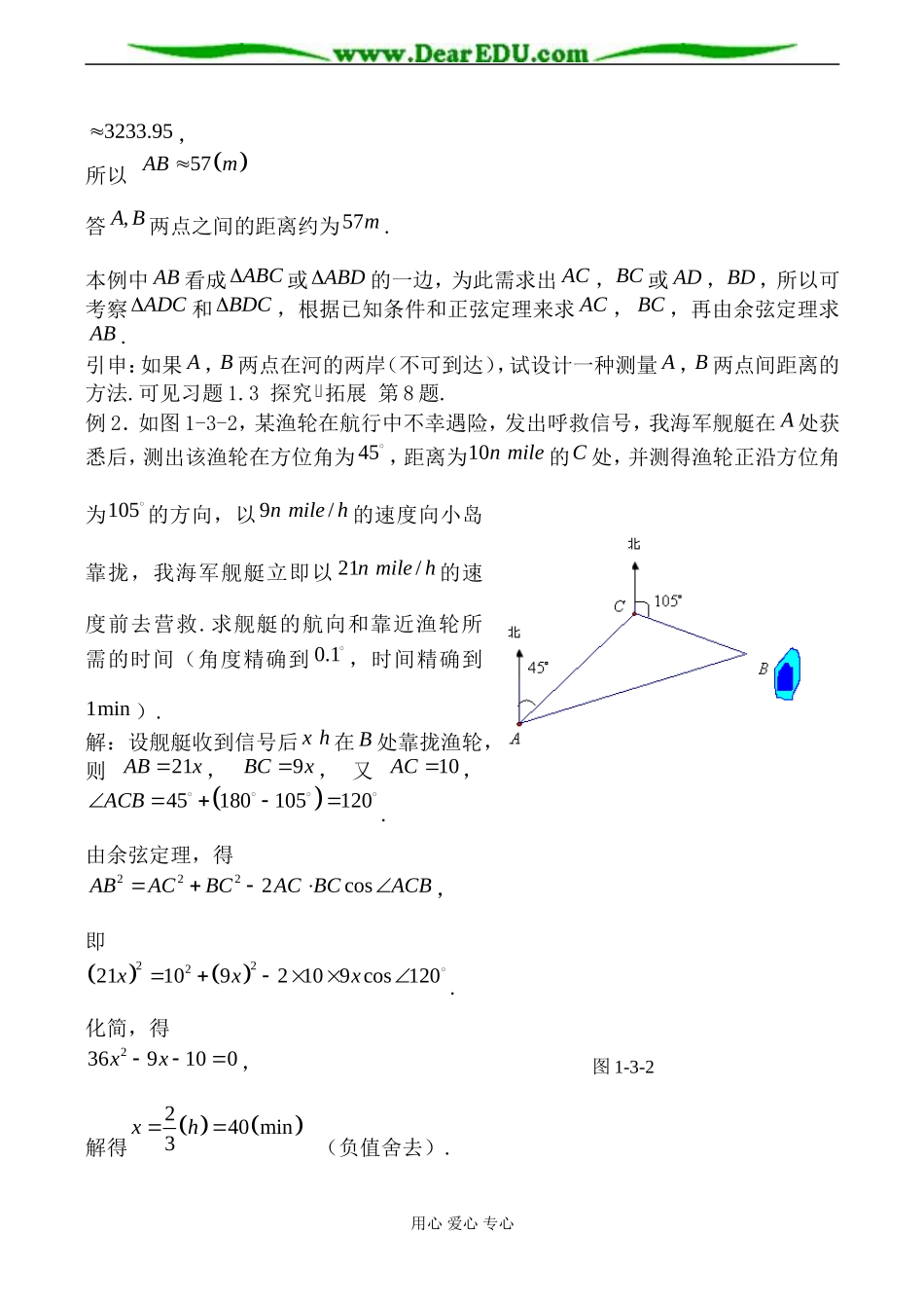 苏教版高中数学必修5正弦、余弦定理的应用1_第3页