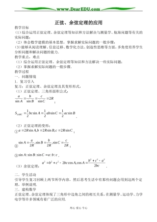 苏教版高中数学必修5正弦、余弦定理的应用1