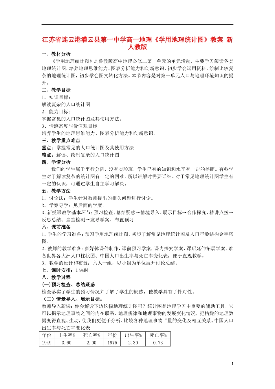 江苏省连云港灌云县第一中学高一地理《学用地理统计图》教案 新人教版_第1页