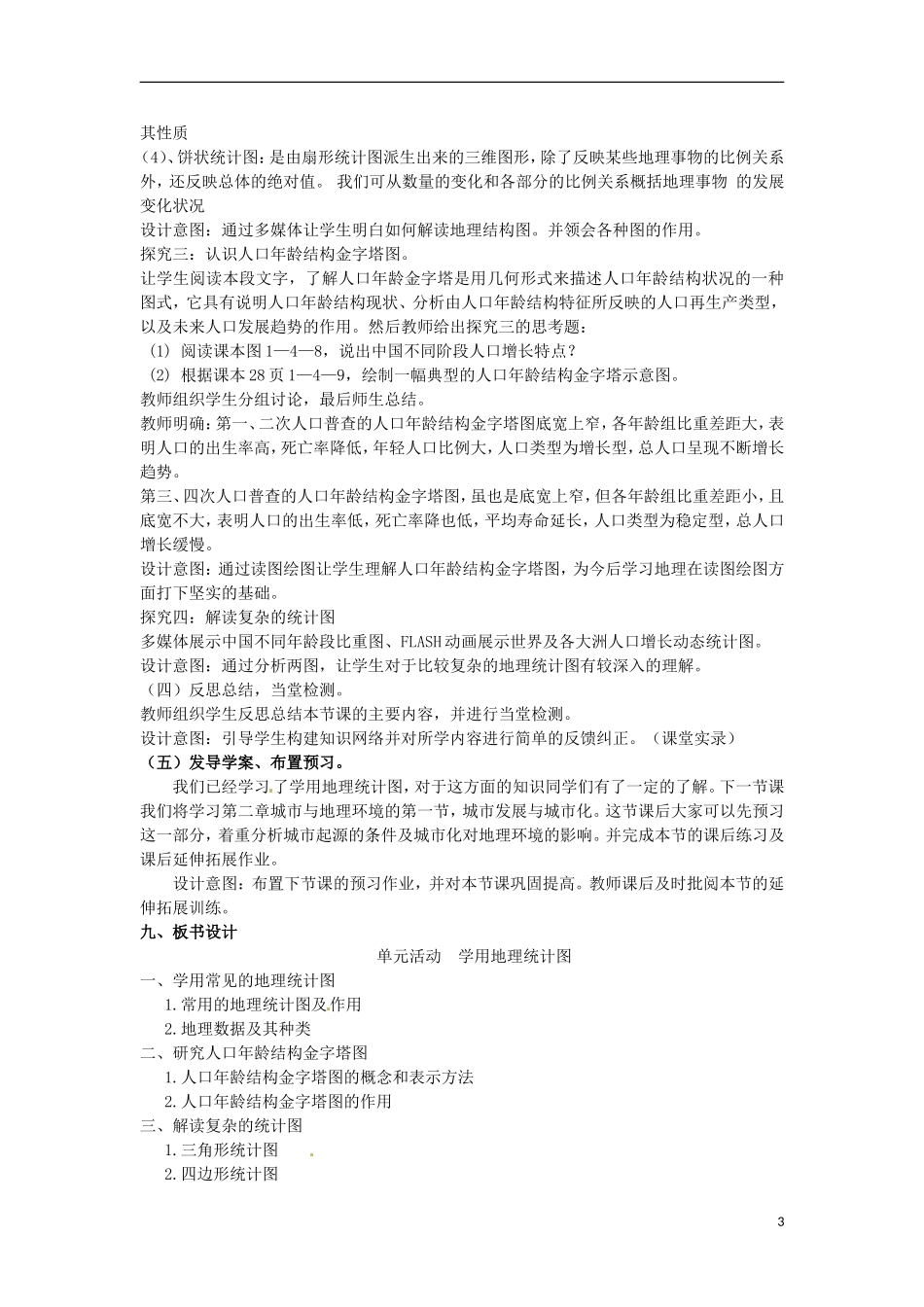 江苏省连云港灌云县第一中学高一地理《学用地理统计图》教案 新人教版_第3页