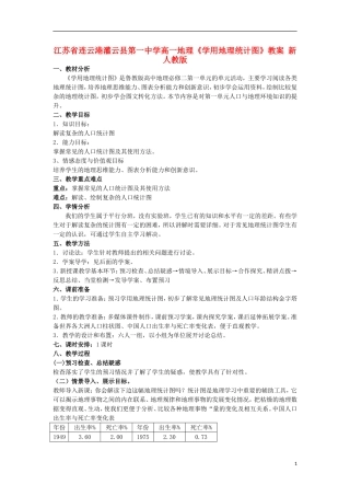 江苏省连云港灌云县第一中学高一地理《学用地理统计图》教案 新人教版