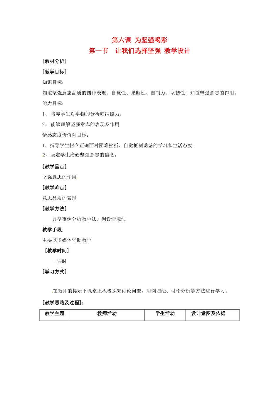 七年级政治下：第六课《为坚强喝彩》 教学设计（1）（人教新课标）_第1页