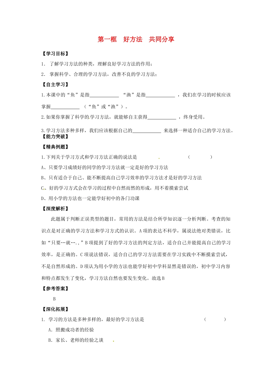 江苏省宿迁市泗洪县育才实验学校七年级政治上册 第一框 好方法 共同分享学案 苏教版_第1页