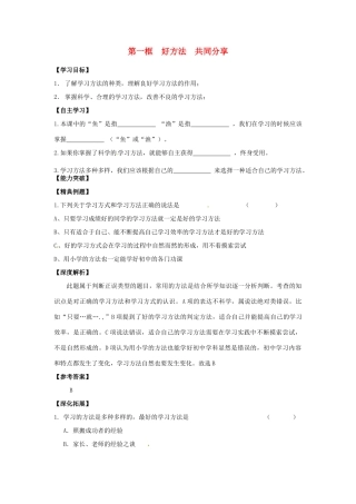 江苏省宿迁市泗洪县育才实验学校七年级政治上册 第一框 好方法 共同分享学案 苏教版