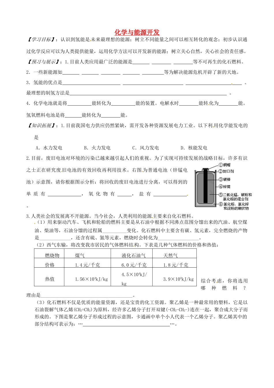 山东省枣庄是台儿庄区涧头二中九年级化学 第九章 9.1化学与能源开发学案 鲁教版_第1页