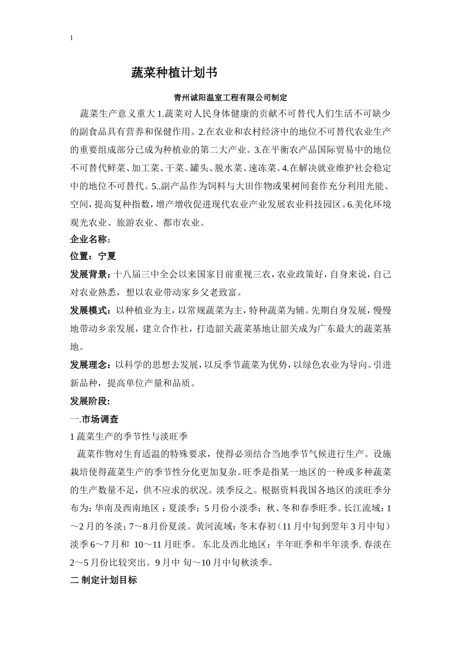 蔬菜种植计划书_第1页