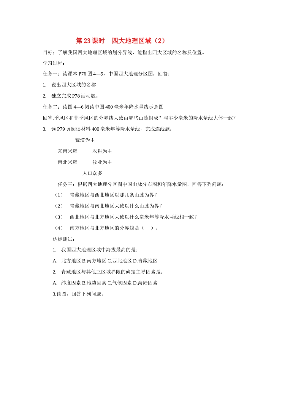 八年级地理上册 四大地理区域 学案湘教版_第1页