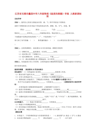 江苏省无锡市蠡园中学八年级物理《温度的测量》学案 人教新课标版