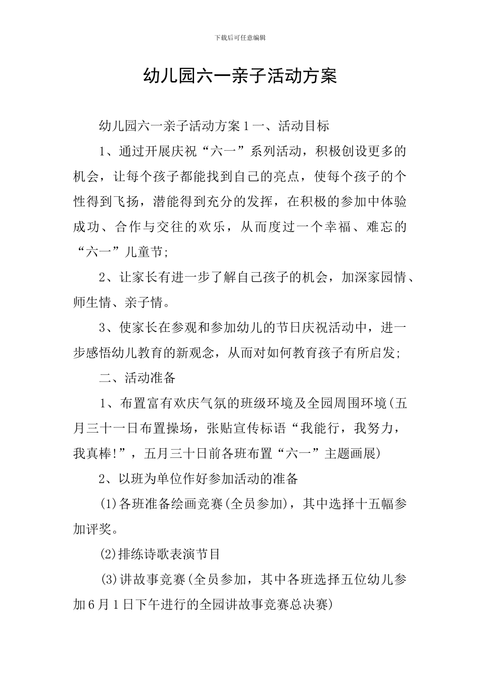 幼儿园六一亲子活动方案_第1页