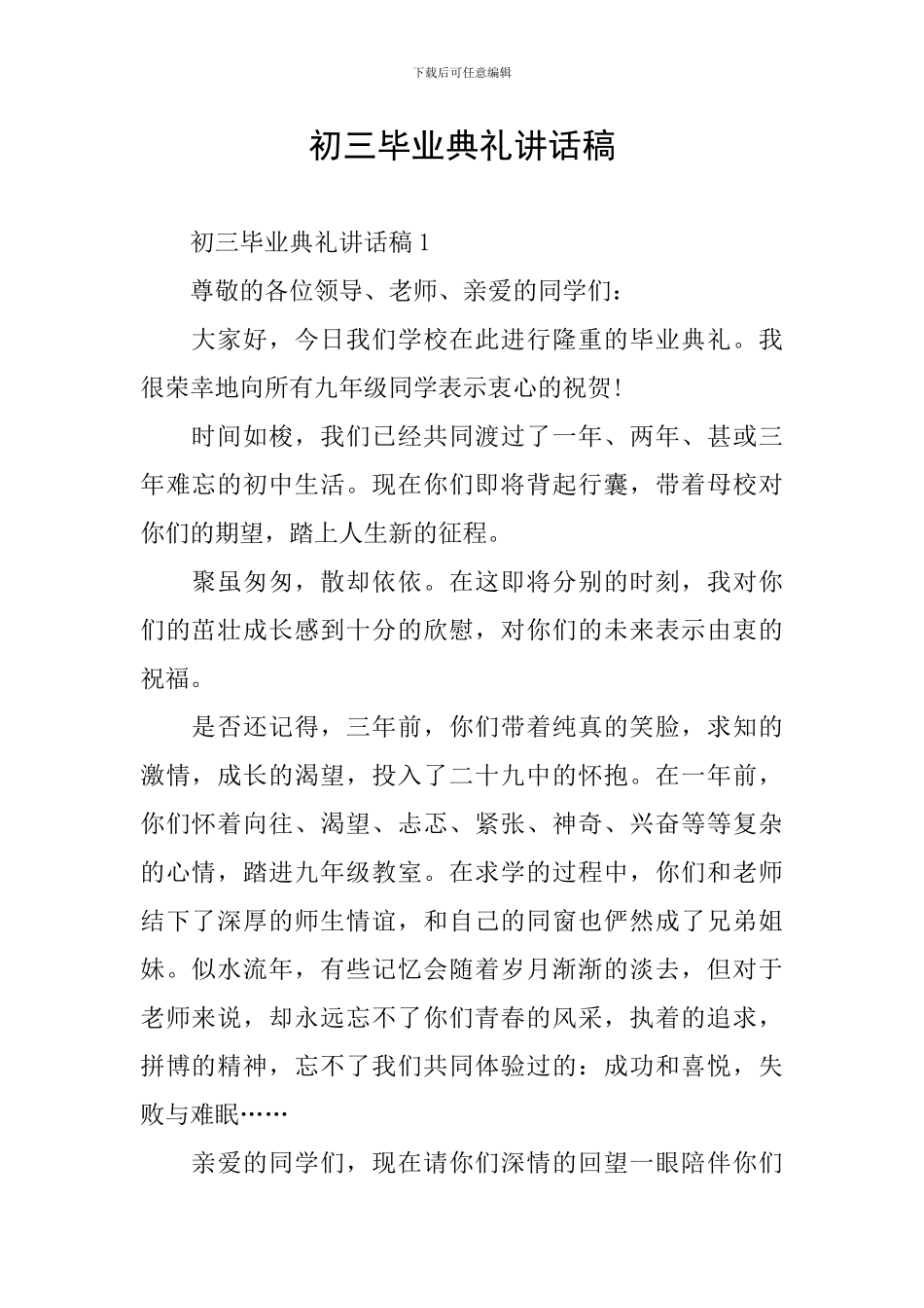 初三毕业典礼讲话稿_第1页