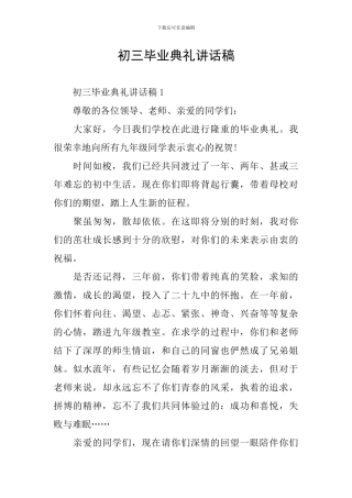 初三毕业典礼讲话稿