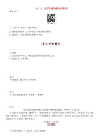 春八年级物理下册 10.2 分子动理论的初步知识学案 （新版）粤教沪版-（新版）粤教沪版初中八年级下册物理学案