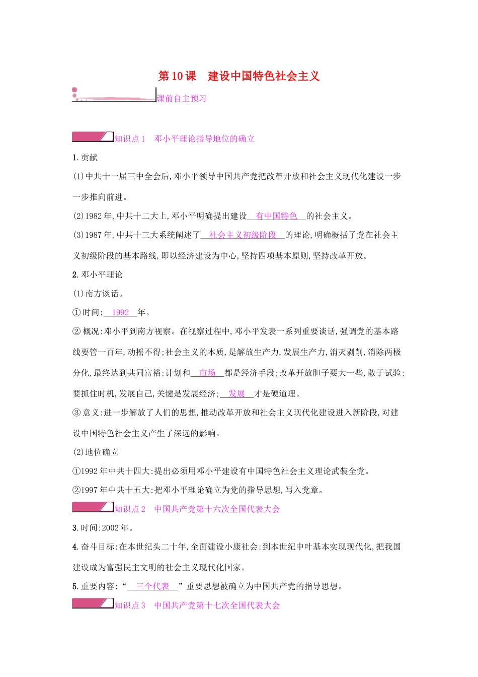 八年级历史下册 第三单元 中国特色社会主义道路 第10课 建设中国特色社会主义学案 新人教版-新人教版初中八年级下册历史学案_第1页