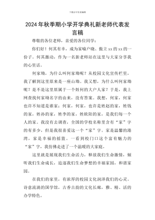 2024年秋季期小学开学典礼新教师代表发言稿
