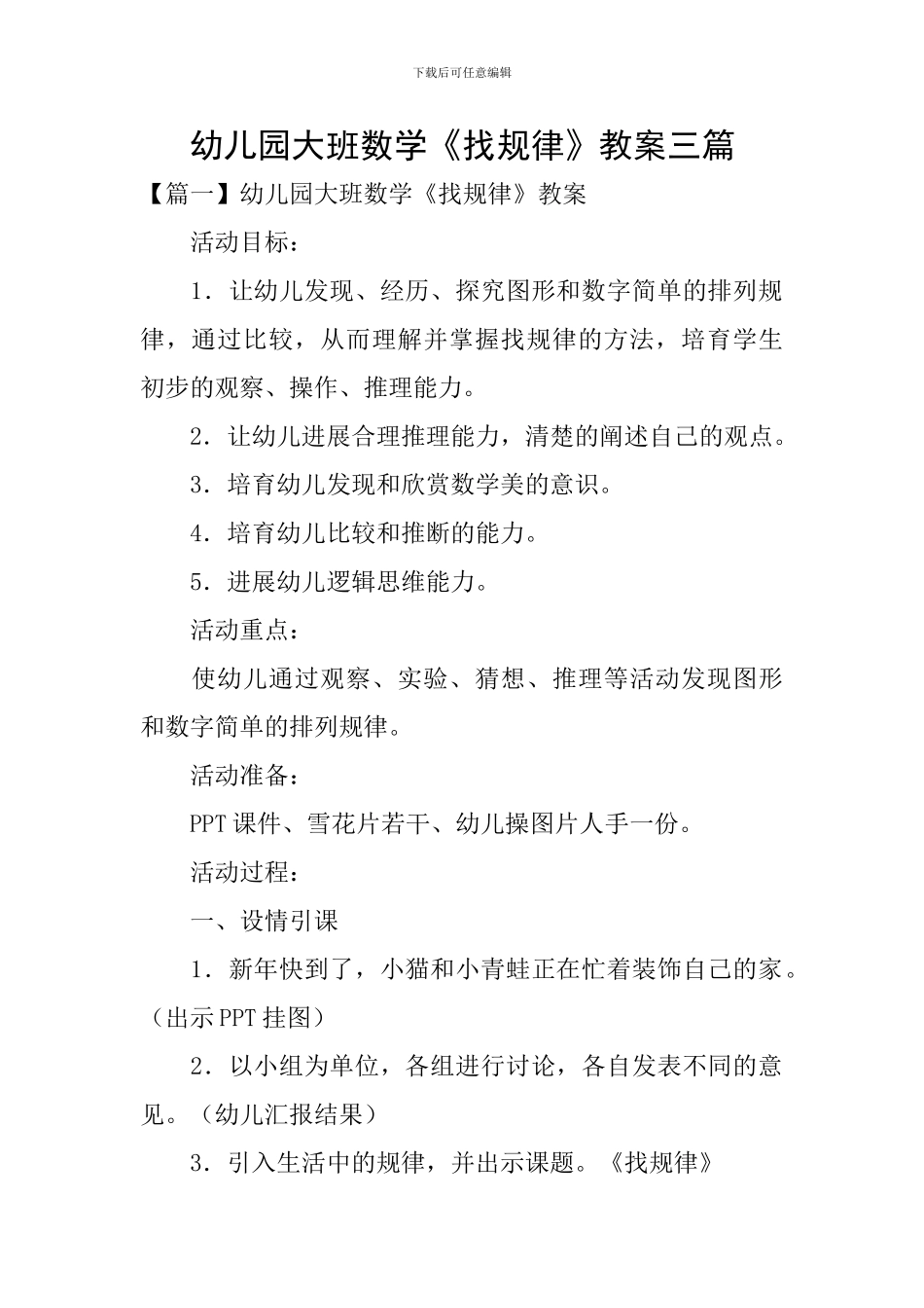 幼儿园大班数学《找规律》教案三篇_第1页