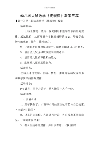 幼儿园大班数学《找规律》教案三篇