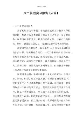 大二暑假实习报告【4篇】