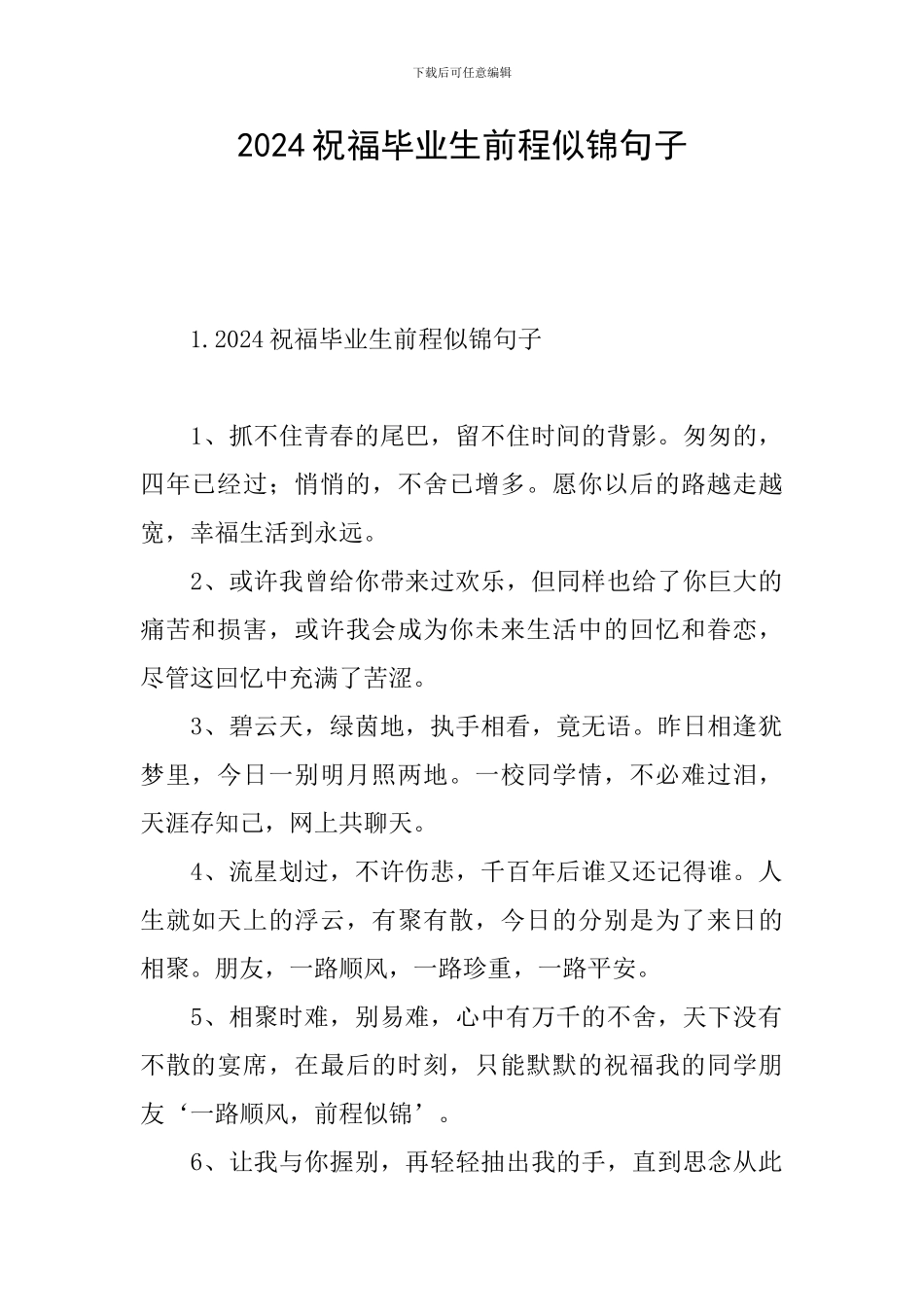 2024祝福毕业生前程似锦句子_第1页