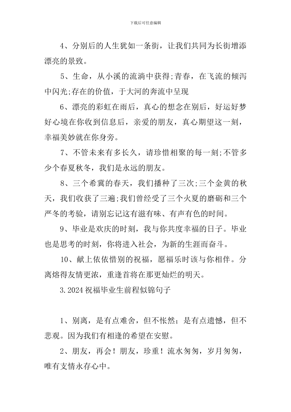 2024祝福毕业生前程似锦句子_第3页