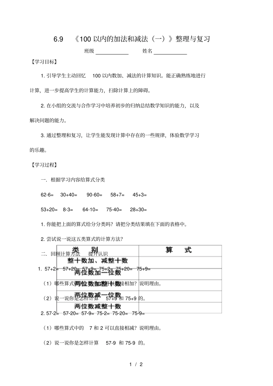一年级数学下册6100以内的加法和减法一100以内的加法和减法一整理与复习学案无答案新人教_第1页