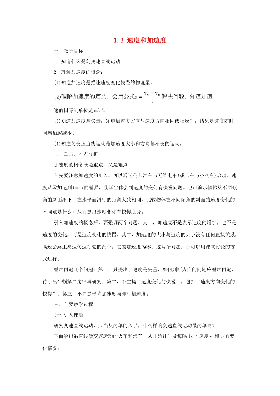 高中物理 第一章 运动的描述 1.3 速度和加速度教案 鲁科版必修1-鲁科版高一必修1物理教案_第1页