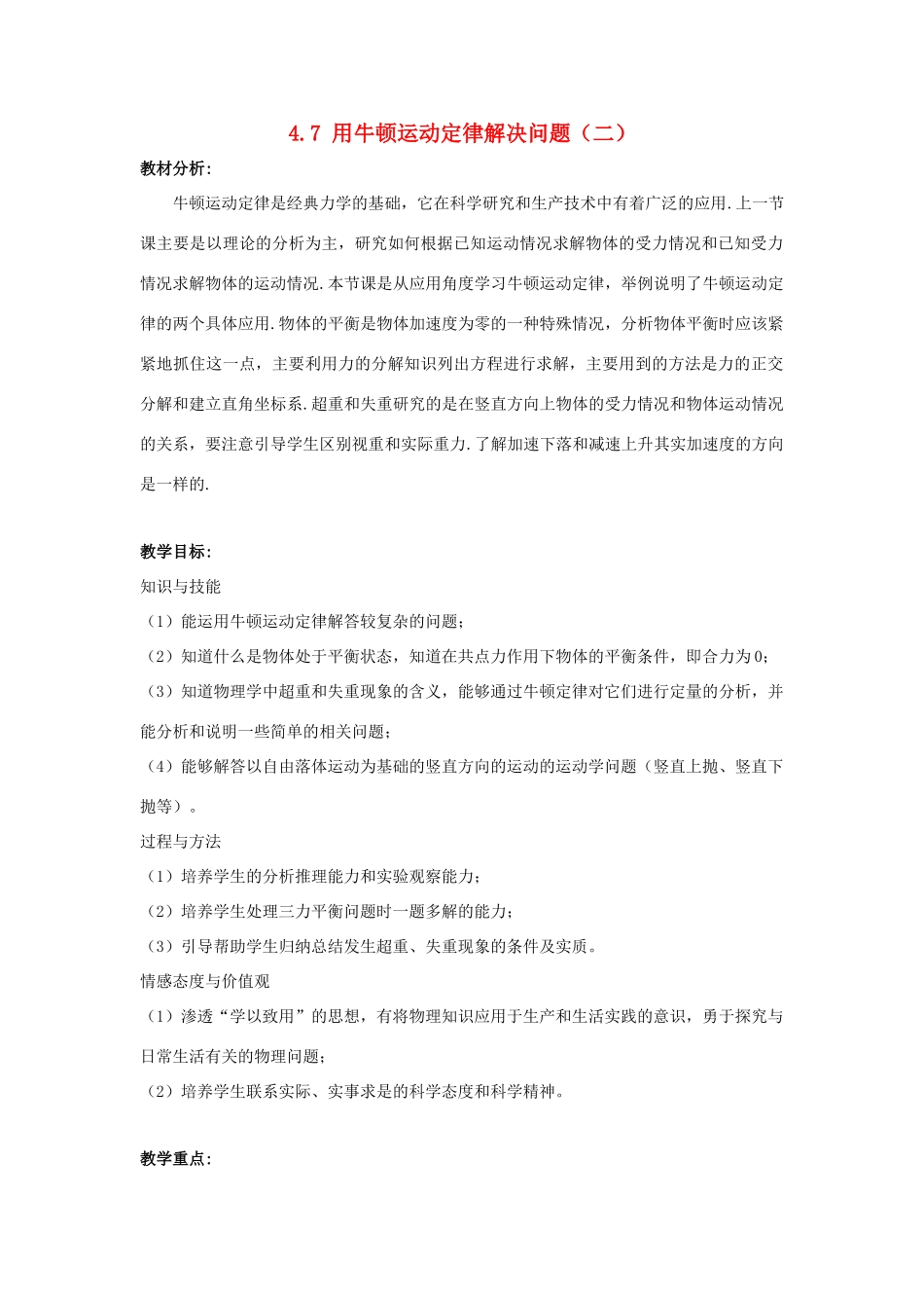 高中物理 第四章 牛顿运动定律 4.7 用牛顿运动定律解决问题（二）教案5 新人教版必修1-新人教版高一必修1物理教案_第1页
