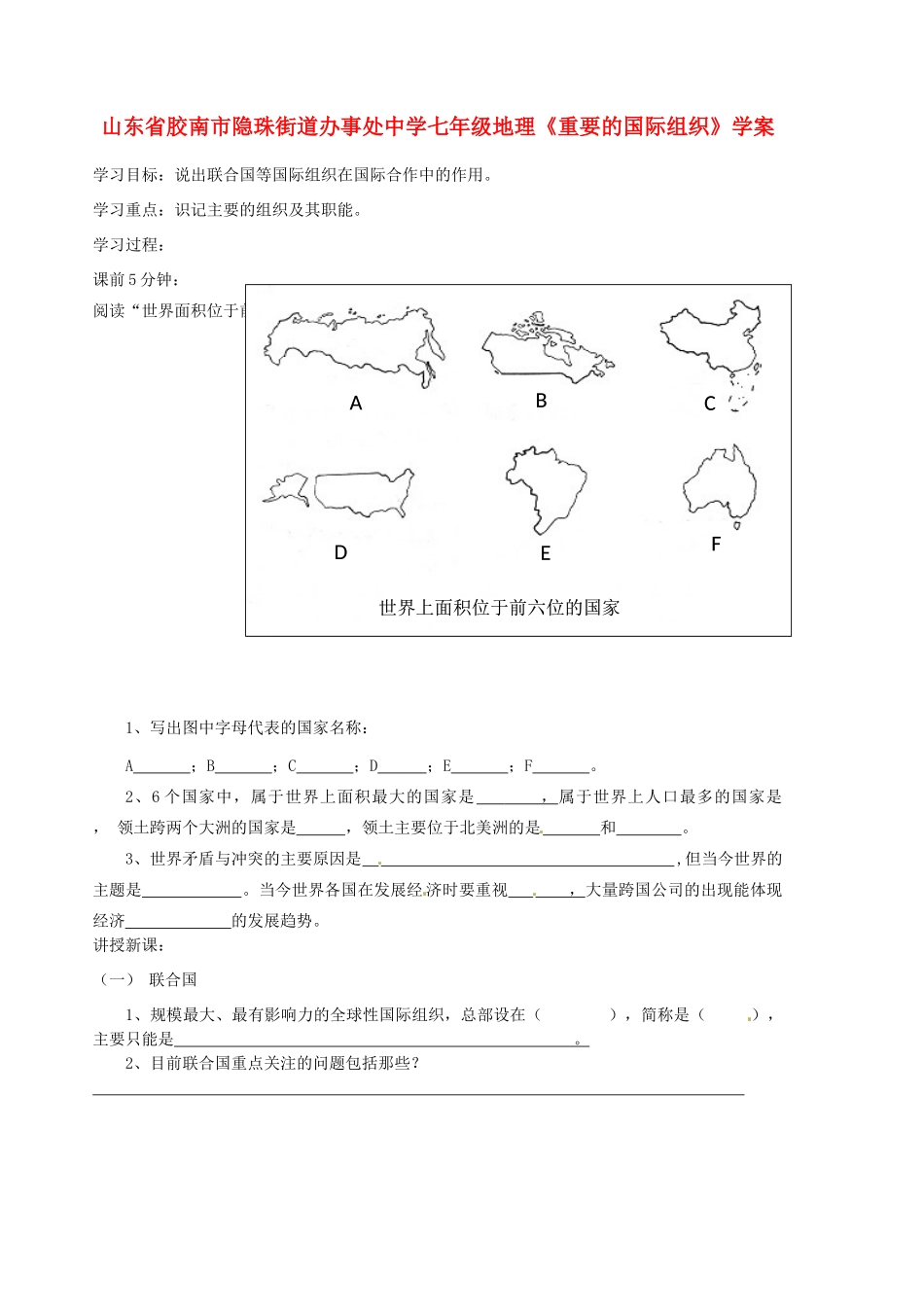 山东省胶南市隐珠街道办事处中学七年级地理《重要的国际组织》学案_第1页