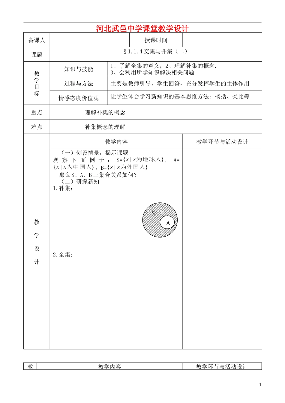 河北省武邑中学高中数学 集合4教案 新人教A版必修1_第1页